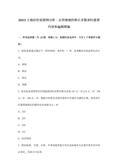 2023年土地估价师案例分析农用地地价修正系数表的主要内容和编制方法.docx