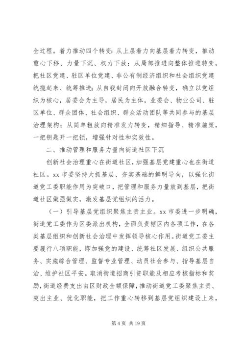 从创新社会治理看城市基层党建——市委加强城市基层党建工作调研报告.docx