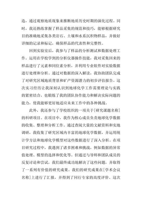 地球化学专业求职自荐信