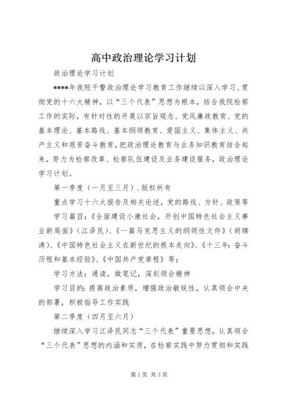 高中政治理论学习计划 (3).docx