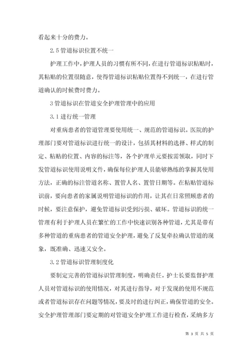 管道标识下安全护理管理论文.docx