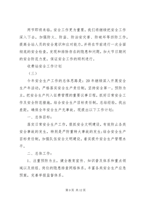 收费站安全工作计划 (3).docx