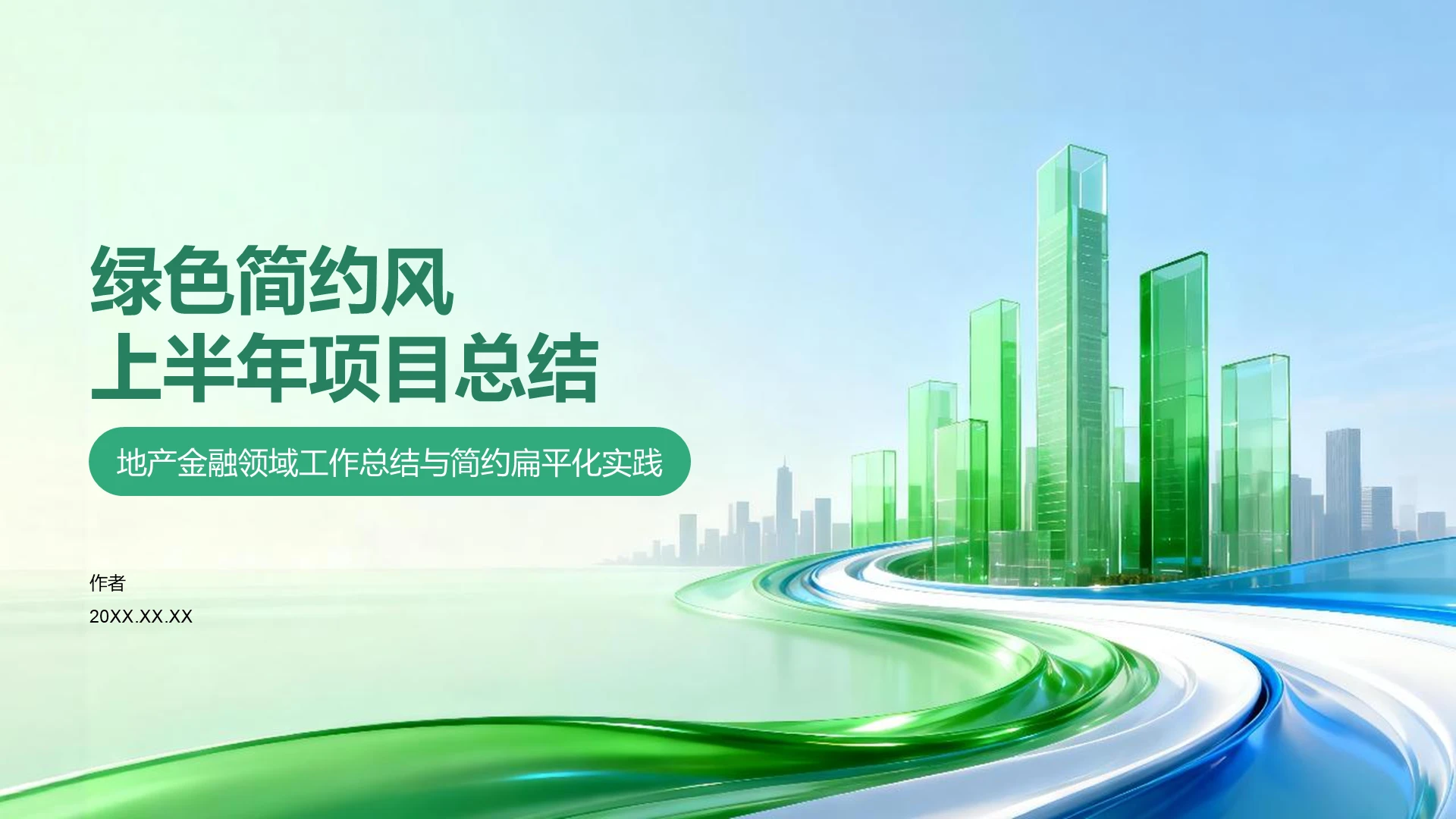 绿色简约风上半年项目总结