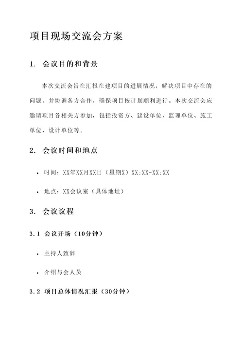 在建项目现场交流会方案