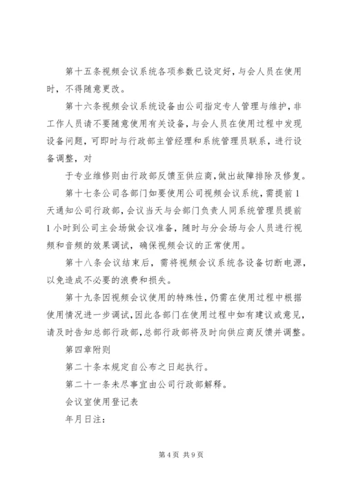 公司会议室管理规定范文.docx