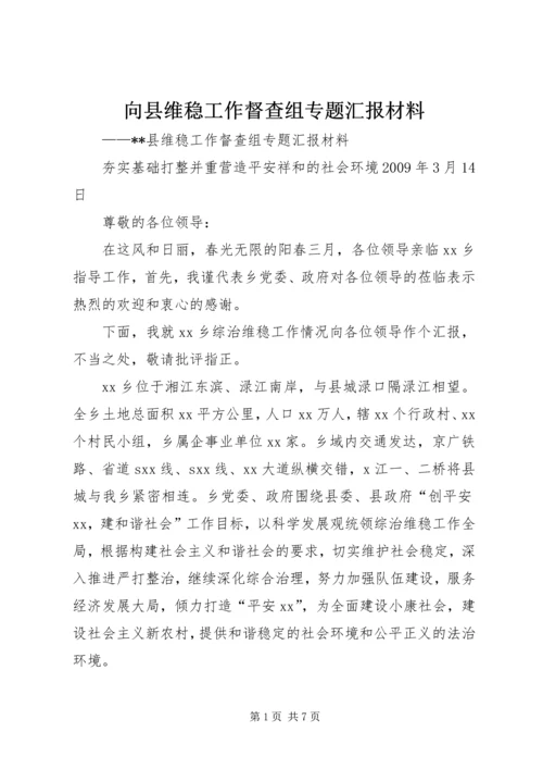 向县维稳工作督查组专题汇报材料 (2).docx