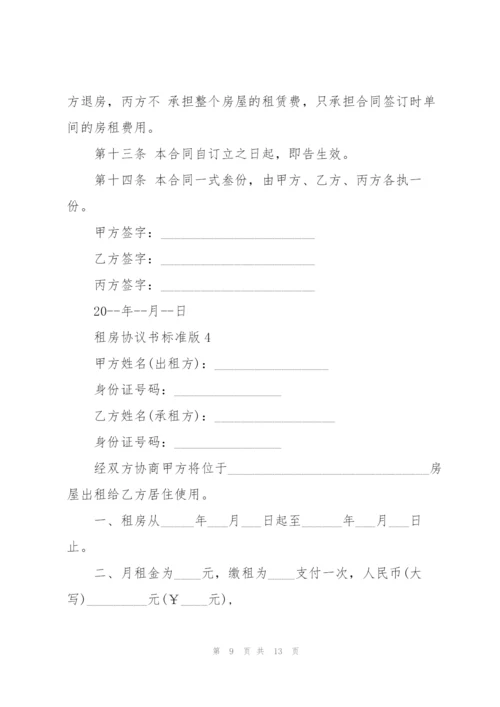 租房协议书标准版.docx