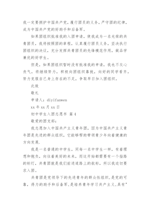 初中学生入团志愿书.docx