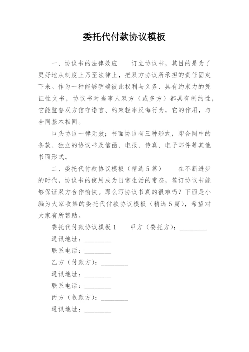 委托代付款协议模板.docx