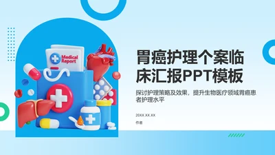 胃癌护理个案临床汇报PPT模板