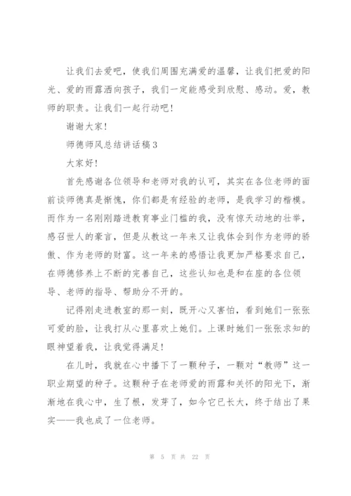 师德师风总结讲话稿范文10篇.docx