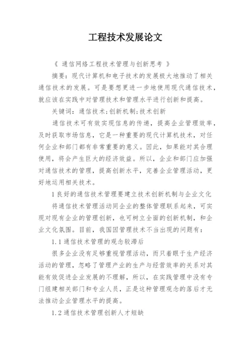 工程技术发展论文.docx