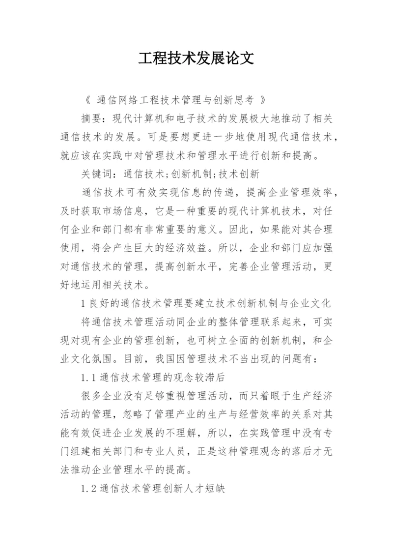 工程技术发展论文.docx