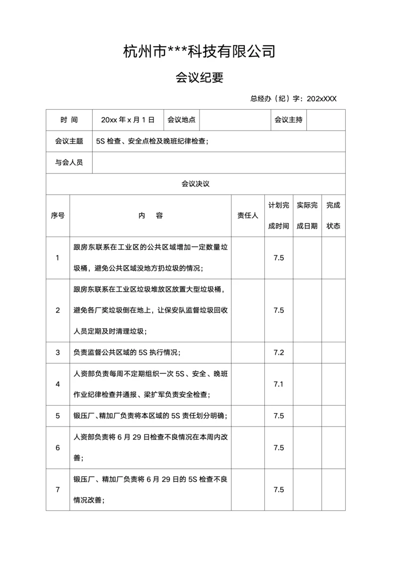 公司会议纪要