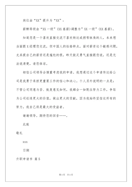 2022关于升职申请书汇总八篇.docx