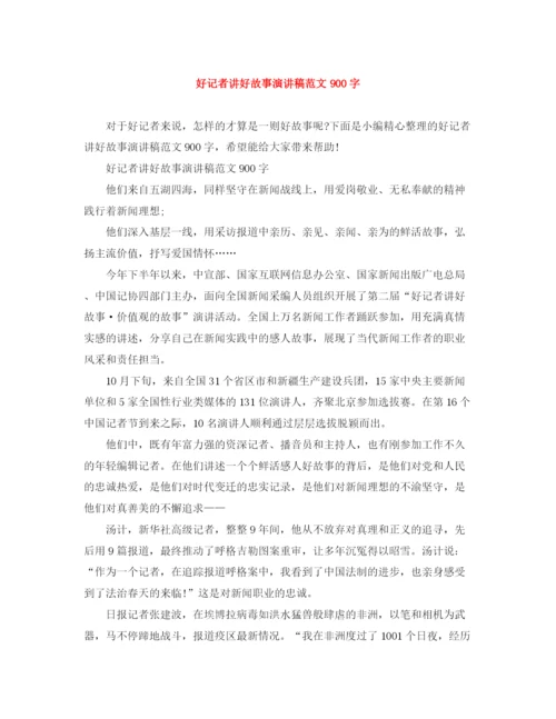 精编之好记者讲好故事演讲稿范文900字.docx