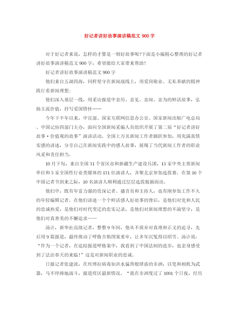 精编之好记者讲好故事演讲稿范文900字.docx