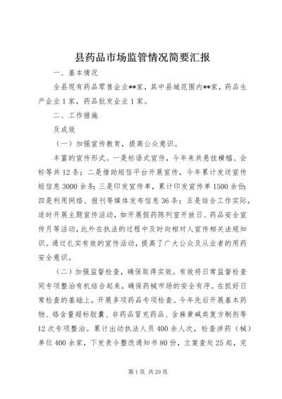 县药品市场监管情况简要汇报_1.docx