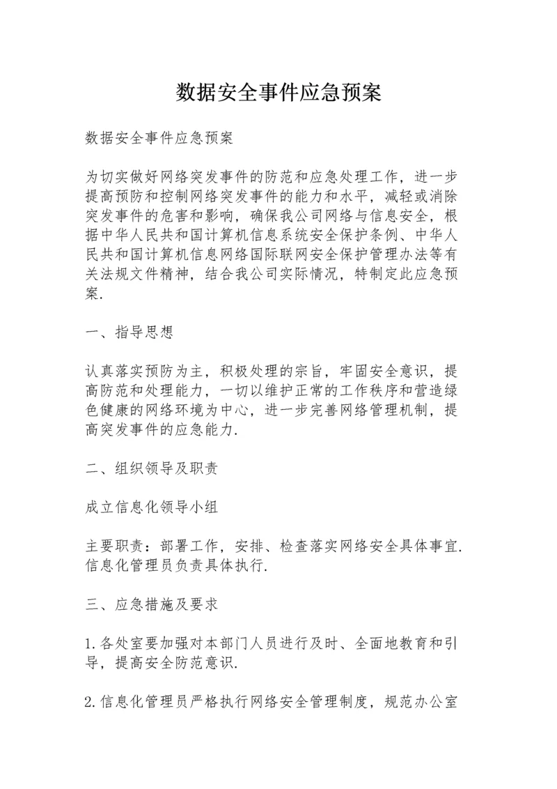 数据安全事件应急预案.docx