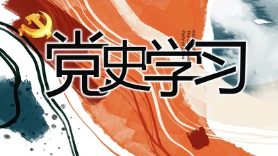 中国共产党的光辉历程党史学习PPT