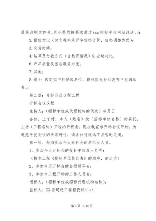 公开(邀请)开标会议议程.docx