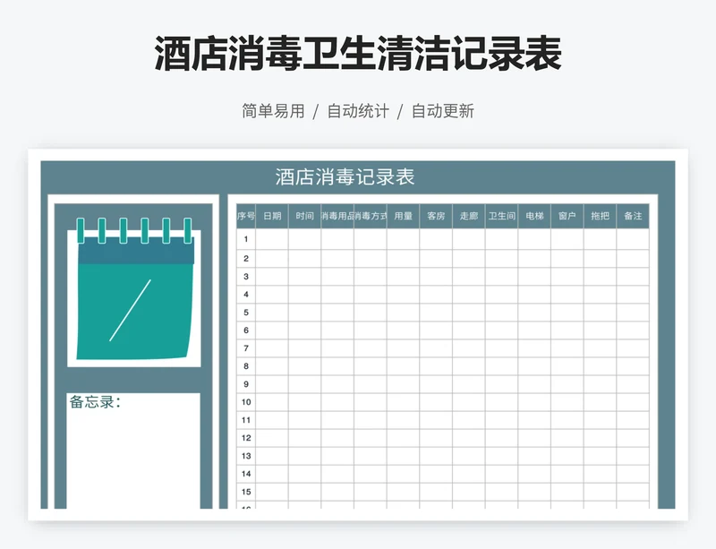 酒店消毒卫生清洁记录表