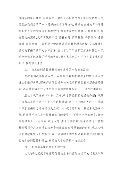 小学校长培训心得体会校长培训心得体会范文