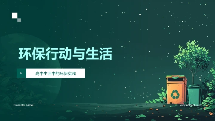 环保行动与生活PPT模板