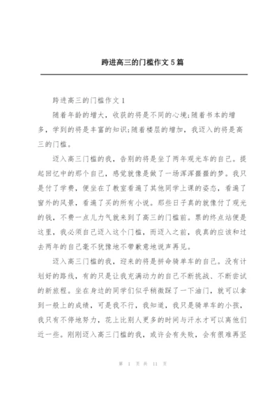 跨进高三的门槛作文5篇.docx