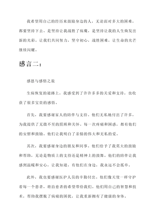 生病恢复感言