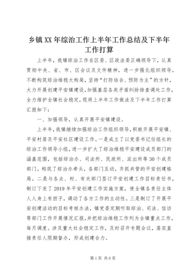 乡镇某年综治工作上半年工作总结及下半年工作打算.docx