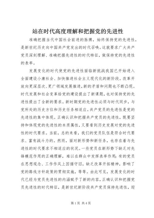 站在时代高度理解和把握党的先进性 (2).docx