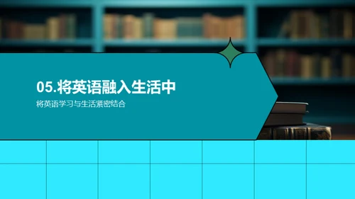英语学习的全景视角