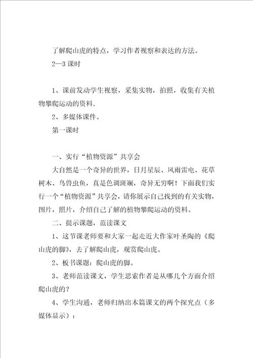 四年级语文上册爬山虎的脚教案