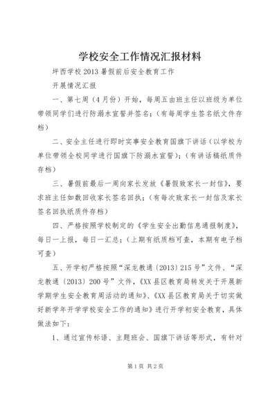 学校安全工作情况汇报材料 (2).docx