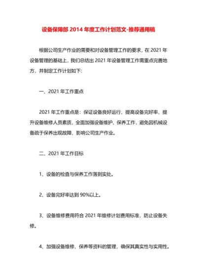 设备保障部2014年度工作计划范文.docx