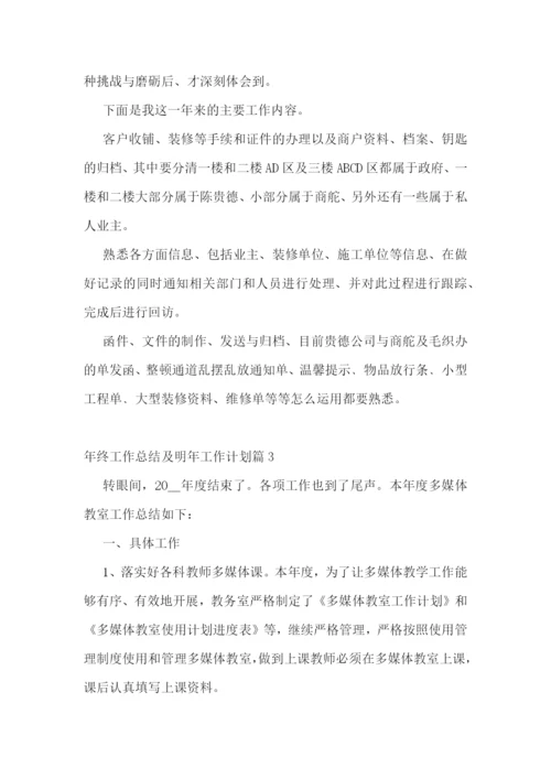 年终工作总结及明年工作计划【10篇】.docx