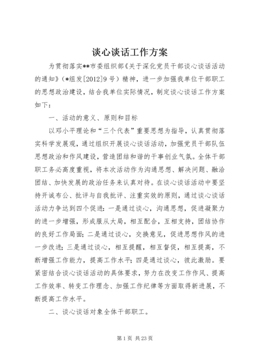 谈心谈话工作方案.docx