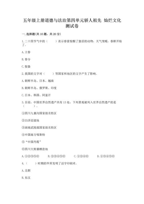 五年级上册道德与法治第四单元骄人祖先 灿烂文化测试卷及答案【典优】.docx