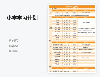 小学学习计划
