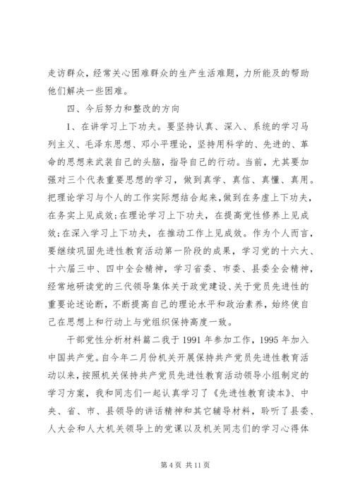 干部党性分析材料.docx