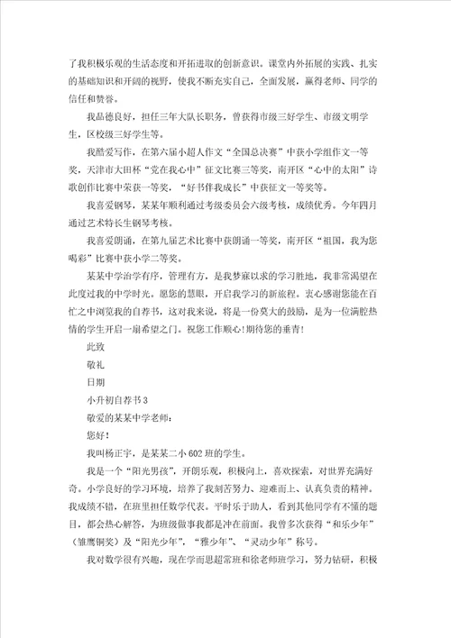 小升初自荐书15篇