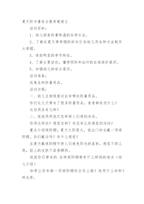 夏天防中暑安全教育教案.docx