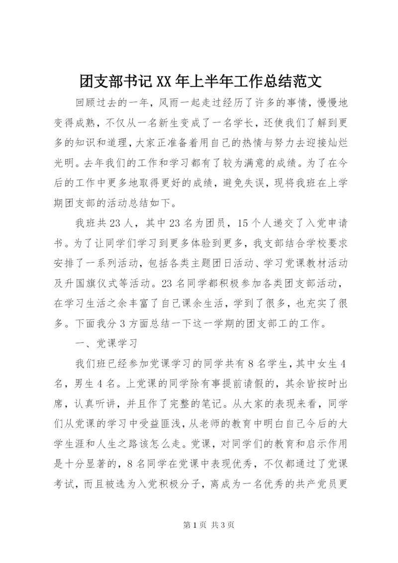 团支部书记某年上半年工作总结范文.docx