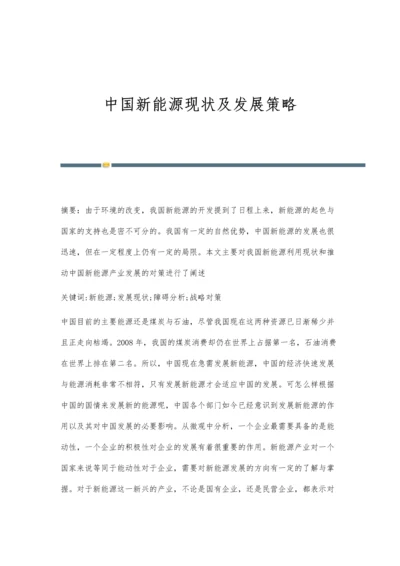 中国新能源现状及发展策略.docx