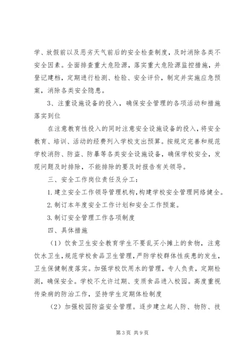 校园安全健康工作计划.docx