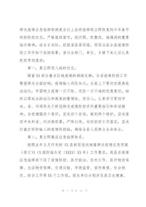 新冠防控讲话范文九篇.docx