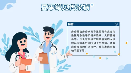 蓝色几何卡通夏季传染病预防班会课带内容PPT模板