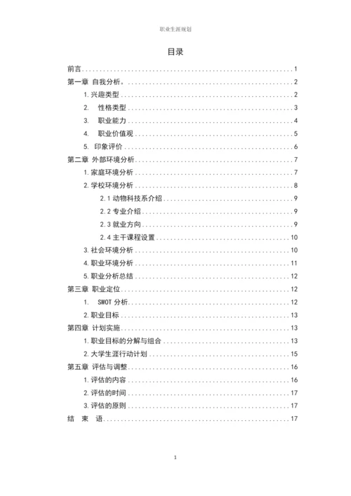 20页9100字畜牧兽医专业职业生涯规划.docx