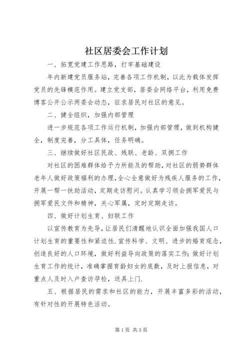 社区居委会工作计划 (6).docx